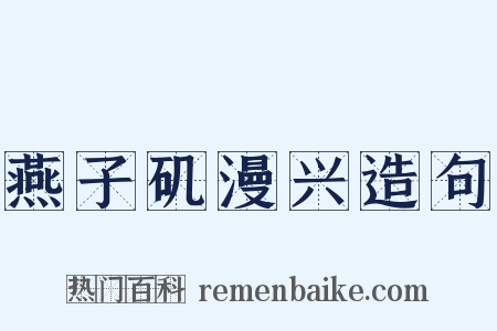 燕子矶漫兴造句是什么意思的图片